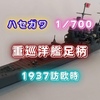 ハセガワ1/700足柄で1937訪欧時を再現