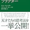 アインシュタイン・ファクター／ウィン・ウェンガー、リチャード・ポー