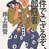 井上尚登『事件でござるぞ、太郎冠者』(祥伝社)レビュー