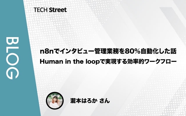 【技術Tips】n8nでインタビュー管理業務を80%自動化した話 - Human in the loopで実現する効率的ワークフロー