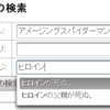 Eclipse＋JSF＋JPAで作るアプリ(17)―Primefaces Autocompleteを使う。