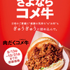 コメダ珈琲店から今年最後の「肉だくコメ牛」なのである