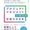 プロジェクトマネジメントの基本が全部わかる本