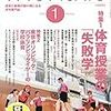 大修館書店「体育科教育1月号」は面白かった