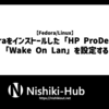 【Fedora】Fedoraと「HP ProDesk」でWake-on-LANを設定する