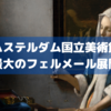 【旅行記ではない】史上最大のフェルメール展がアムステルダムで行われている模様
