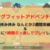 【RFA】1ヶ月かけてリングフィットアドベンチャー14日目に突入＆1時間連続プレイした結果