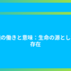 心臓の働きと意味：生命の源としての存在