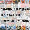 6歳の娘と4歳の息子が読んでいる図鑑・これから親子で読みたい図鑑をまとめてみました。