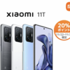 「Xiaomi 11T 8 GB + 128 GB」、楽天で1,000円オフクーポン＋20%ポイントバック。