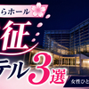 【北上さくらホール】遠征ホテル3選｜女性ひとり安心の回復宿