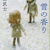 今日の時点では『雪の香り』（塩田武士）ですね