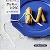 ヨックモックが教えるクッキーレシピ