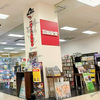【 ゆめタウン福山 】『 新星堂 』が移転オープンしてる。藤井風コーナーは・・・？