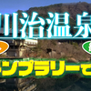 日光の温泉郷 川治温泉のグルメ・観光地をスタンプラリーで巡る！