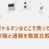 ホワイトルマンはどこで売ってる？市販と通販を徹底比較｜公式が最安で1,500円！