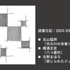 読書日記：2024/03/02～03/07　古野まほろ『禁じられたジュリエット』ほか