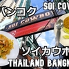 タイ、バンコク、プーケット旅（９）昼のソイカウボーイはガラガラ、 Soi Cowboy at noon is rattling