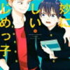 佳◯流マンガ祭り(多少ネタバレあり)〜いじめ問題に鋭く切り込む❓〜微妙に優しいいじめっ子、いじめるヤバい奴、くにはちぶ