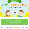 簡単無料登録で700円ゲット！？ ハピタス シェアハピキャンペーン