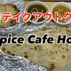 スパイスカフェHouのツインセット