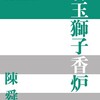 青玉獅子香炉を読む