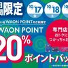 10/17～10/19まで！イオン専門店のWAON POINT加盟店でWAON POINTを利用すると20%還元！