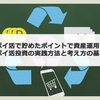 ポイ活で資産運用！ポイ活投資で資産形成をブースト 毎月の入金力を高める裏技