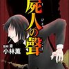 「屍人の聲」（新刊）