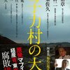 【１１７２冊目】小出裕章・西尾幹二・佐藤栄佐久・桜井勝延・恩田勝亘・星亮一・玄侑宗久『原子力村の大罪』