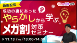 【無料特典あり】成功の裏にあった“やらかし”から学ぶ メガ割対策セミナー