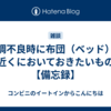 体調不良時に布団（ベッド）の近くにおいておきたいもの【備忘録】