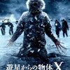 遊星からの物体X ファーストコンタクト（2011年　アメリカ）