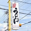 手打ち麵屋 大島