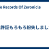 免許証もろもろ紛失しました