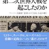 元米大統領の大著をもとに、まったく新たな第二次世界大戦像を提示！　『誰が第二次世界大戦を起こしたのか』渡辺惣樹 著