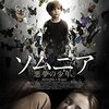 映画感想 - ソムニア -悪夢の少年-（2016）