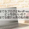 はてなブログとWordPressどっちがいいの？はてな歴22ヶ月｜私の結論