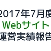 2017年7月度Webサイト運営実績報告：収益21,197円 PV58,453