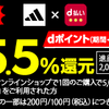 【9/8～10/9】（d払い）アディダス オンライショップで5,000円（税込）以上ｄ払いで購入するとｄポイント（期間・用途限定）合計5.5％還元キャンペーン実施中！