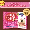 キットカットのコラボ新商品「ラブポーションサーティワン味」「チョコレートミントアイスクリーム味」が登場します！