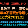 【正直頭にきています】◆武見敬三元・厚労大臣『中高年の不審死が急増していることが分かりました』選挙だから認めた確信犯なのか、それともデマが本当だったと今頃気がついたのか