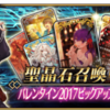 【FGO】】【期間限定】「バレンタイン2017ピックアップ召喚」開催！ 