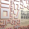 美) チューリヒ美術館展 国立新美術館