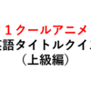 アニメ英語名クイズ（上級編）