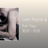 【歌詞・和訳】Liam Payne & Rita Ora / For You / 映画：Fifty Shades Freed / サウンドトラック