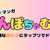 『んぽちゃむ』と『きみまろ』とはなんぞ?こんな漫画とアニメを待ってたワイ
