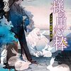 神様の用心棒～うさぎは星夜に涼む～ (マイナビ出版ファン文庫) 