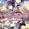 大谷久 『いばらの呪い師　病葉兄妹 対 怪人三日月卿』　（ガガガ文庫）