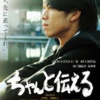 <span itemprop="headline">映画「ちゃんと伝える」（2009）：園子温監督作品の普通の一家の話。</span>